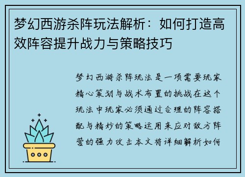 梦幻西游杀阵玩法解析：如何打造高效阵容提升战力与策略技巧