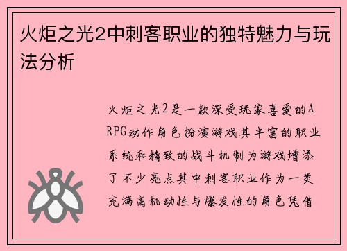 火炬之光2中刺客职业的独特魅力与玩法分析