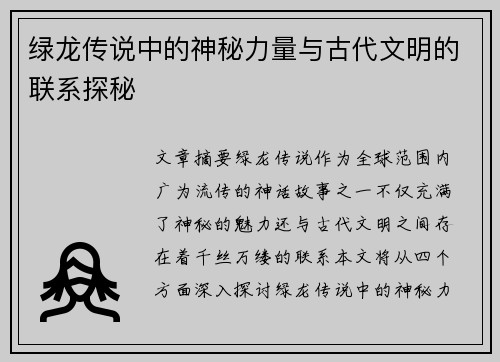 绿龙传说中的神秘力量与古代文明的联系探秘