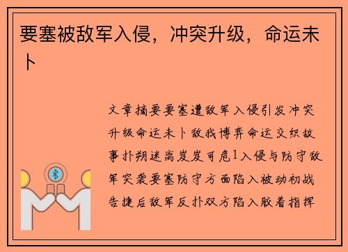 要塞被敌军入侵，冲突升级，命运未卜