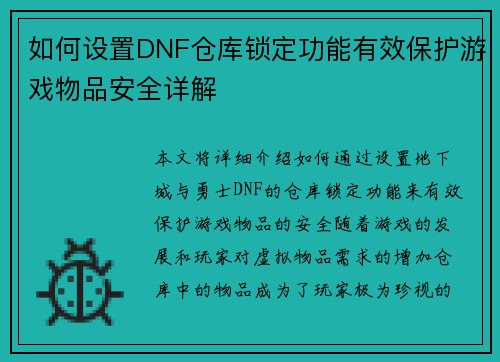 如何设置DNF仓库锁定功能有效保护游戏物品安全详解