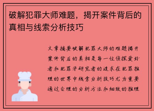 破解犯罪大师难题，揭开案件背后的真相与线索分析技巧