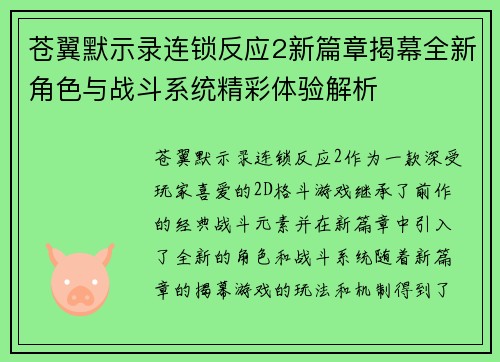 苍翼默示录连锁反应2新篇章揭幕全新角色与战斗系统精彩体验解析