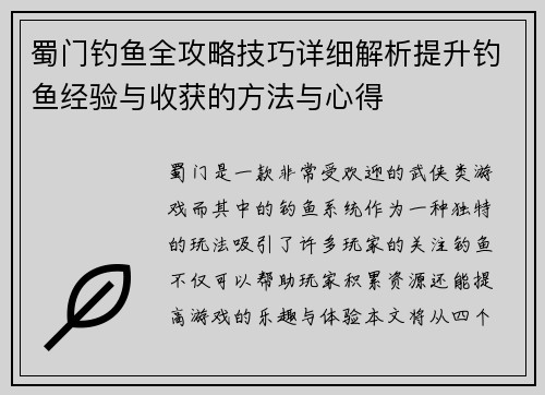 蜀门钓鱼全攻略技巧详细解析提升钓鱼经验与收获的方法与心得