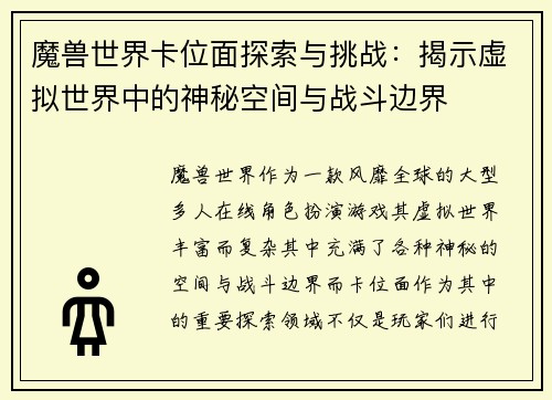 魔兽世界卡位面探索与挑战：揭示虚拟世界中的神秘空间与战斗边界