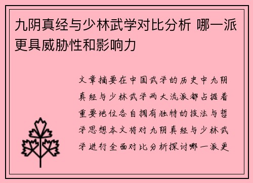 九阴真经与少林武学对比分析 哪一派更具威胁性和影响力