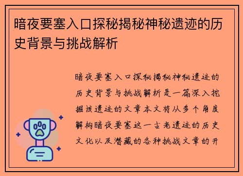 暗夜要塞入口探秘揭秘神秘遗迹的历史背景与挑战解析