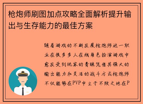 枪炮师刷图加点攻略全面解析提升输出与生存能力的最佳方案