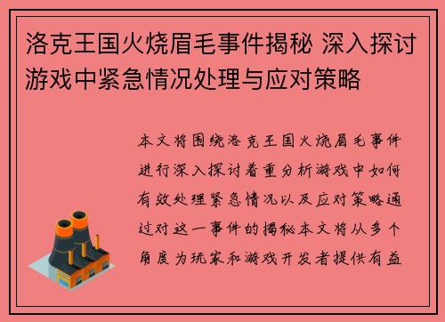 洛克王国火烧眉毛事件揭秘 深入探讨游戏中紧急情况处理与应对策略
