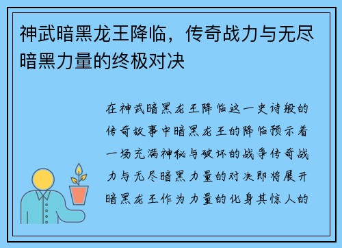 神武暗黑龙王降临，传奇战力与无尽暗黑力量的终极对决