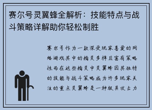 赛尔号灵翼蜂全解析：技能特点与战斗策略详解助你轻松制胜