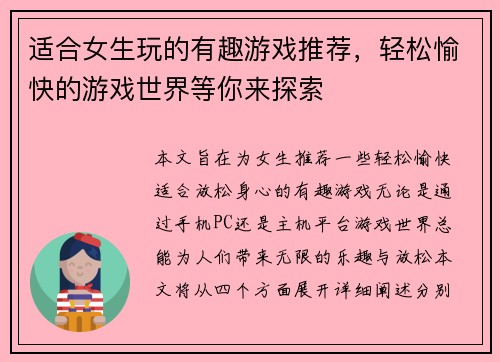适合女生玩的有趣游戏推荐，轻松愉快的游戏世界等你来探索