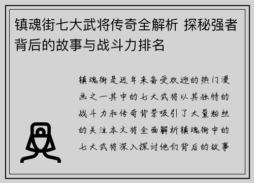 镇魂街七大武将传奇全解析 探秘强者背后的故事与战斗力排名