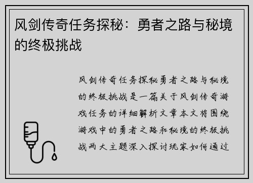 风剑传奇任务探秘：勇者之路与秘境的终极挑战